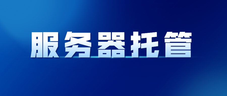 服务器托管